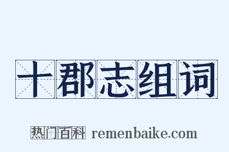 十郡志组词是什么意思的图片